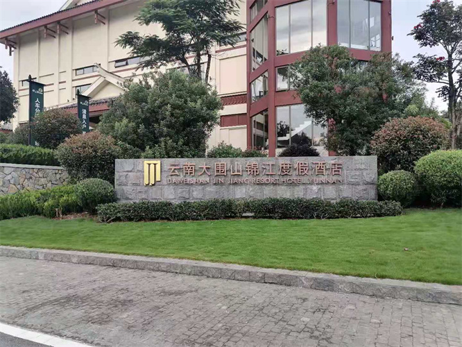 云南红河屏边大围山锦江度假酒店