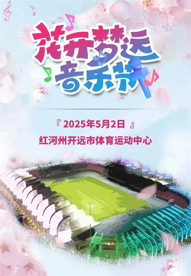 云南旅游,云南旅行社,云南团建公司,云南会议公司,云南策划公司,云南会展公司,红河旅游,红河旅行社,红河团建公司,红河策划公司：五一参加花开梦远音乐节，如何玩转开远？